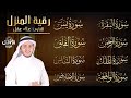 رقية للبيت سورة البقرة، يس، الواقعة، الرحمن، الملك، المعوذات، الإخلاص - شفاء وبركة وحفظ من الشيطان