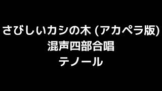 04 「さびしいカシの木」木下牧子編(無伴奏混声合唱版)MIDI テノール(テナー) 音取り音源