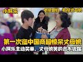 【阿樂和老撾媳婦阿欣】寮國丈母娘第一次逛中國商超，看待了：到處都是高科技！小阿樂主動買單驚艷寮奶奶