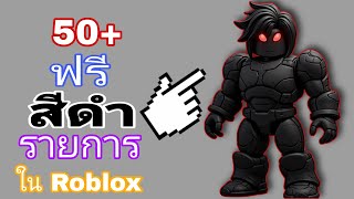 รีบเลย!!! รับไอเทมสีดำฟรี 50+ ชิ้นใน Roblox 😲(กิจกรรมใหม่ 2024) ง่ายๆ ✅ [ ไอเทมฟรีใน Roblox ]