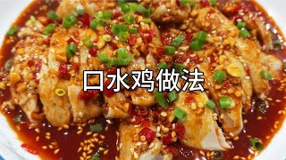 川菜经典名菜:“口水鸡”的制作全过程，肉质鲜嫩多汁又好吃！