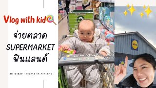 VLOG จ่ายตลาดซื้อกับข้าวในฟินแลนด์กับลูกน้อย| รีวิวซุปเปอร์มาร์เก็ต| ชีวิตในฟินแลนด์