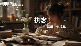 何梓銘《執念》『怪造化嗎 茫茫人海的相遇』【動態歌詞MV】