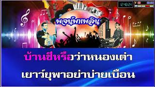 สาวงามบ้านหมี่ คาราโอเกะ เพลงลพบุรี คีย์ชาย F