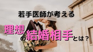 【理想と現実】若手医師の考えるリアルな結婚相手3選