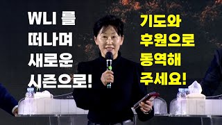 WLI 를 떠나며 새로운 시즌으로! 기도와 후원으로 동역해 주세요. - 크리스티김선교사