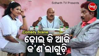 Babushan Comedy Scene - Bhauja Aji Kana Lagucha ଭାଉଜ ଆଜି କଣ ଲାଗୁଚ | Seetal,Babushan | ODIA HD