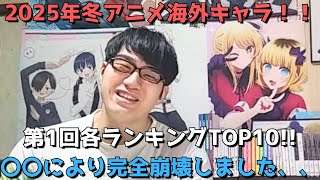 【2025年冬アニメ第1回(第3週)】「海外キャラ人気」各ランキングTOP10【Anime Trending(女性、男性、二人組)】(ネタバレなし)【〇〇により完全崩壊しました、、】