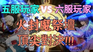 【Gransaga 格蘭騎士團】五服大佬🆚六服貓哥 究竟誰棋高一著？？？火封魔祭壇 隔服對戰！！！