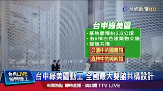 台中綠美圖動工 全國最大雙館共構設計