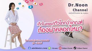 เด็กในครรภ์ตัวโตกว่าเกณฑ์ต้องผ่าคลอดไหม DrNoon Channel