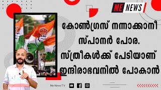 കോൺഗ്രസ് നന്നാക്കാനീ സ്പാനർ പോര. സ്ത്രീകൾക്ക് പേടിയാണ്  ഇന്ദിരാഭവനിൽ പോകാൻ