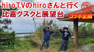 【コラボ企画】hiroTVのhiroさんとAikiTVのaiki君と行く比嘉グスクと展望台！