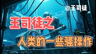 人类的一些骚操作 | 人能在什么样的液体中呼吸？【上将王司徒】