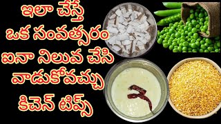 సరికొత్త వంటింటి చిట్కాలు మీ కోసం || Useful tips | kitchen tips in telugu || vantinti chitkaalu/tips