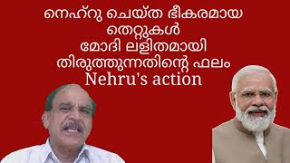 22981 #  നെഹ്റു ചെയ്ത ഭീകരമായ തെറ്റുകൾ മോദി ലളിതമായി തിരുത്തുന്നതിന്റെ ഫലം/ Nehru's action/03/03/23