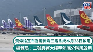 黃偉綸宣布香港機場三跑系統本月28日啟用 機管局：二號客運大樓明年底分階段啟用｜星島頭條新聞｜三跑｜香港國際機場｜機管局｜三跑道系統｜二號客運大樓｜