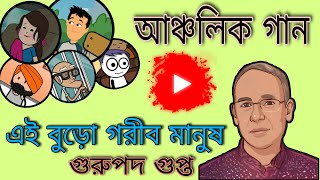 Ei Buro Gorib Manush||এই বুড়ো গরীব মানুষ||Gurupada Gupta||New Song 2021||