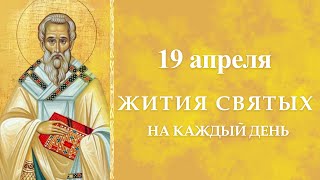 19 Апреля; Жития Святых: Свт. Евти́хия, архиепископа Константинопольского и др.