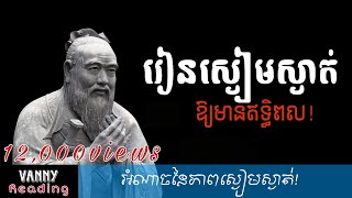 រៀនស្ងៀមស្ងាត់ឱ្យមានអំណាច! | Vanny Reading