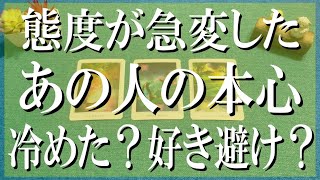 超リアル辛口鑑定！態度が急変したあの人の本心とは？冷めた？好き避け？それとも…？