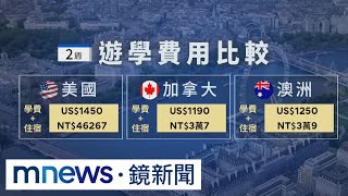 【獨家】上班族首選！「菲律賓」遊學練英文　成轉職跳板｜#鏡新聞