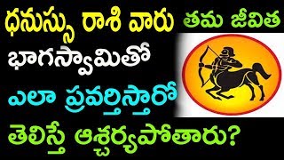 ధనుస్సు రాశి వారు తమ భాగ్యస్వామితో ఎలా ప్రవర్తిస్తారో తెలిస్తే ఆశ్చర్యపోతారు I Remix King