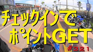 チェックインするだけでポイントGET！(ナップスと2りんかん等)_321@GSX -R600(L6)モトブログ(Motovlog)