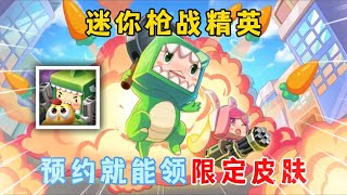 【小白吖】迷你世界：迷你枪战精英，预约就能领限定皮肤