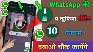 WhatsApp की ये 10 खुफिया सेटिंग्स & फीचर देखकर चौंक जाएंगे | WhatsApp hidden settings & features