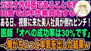 【感動】天才外科医であることを隠して土木作業員を演じる俺。ある日、視察に来ていた元請けの美人OLが倒れ緊急搬送！医師「オペの成功率は30％です…」→俺「俺が成功させる！」神オペした結果