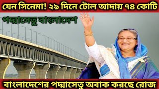 যেন সিনেমা! ২৯ দিনে টোল আদায় ৭৪ কোটি! বাংলাদেশের পদ্মাসেতু অবাক করছে রোজ।