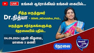 LIVE 🔴 | உங்கள் ஆரோக்கியம் உங்கள் கையில்  | Dr. Nithya | Health Cafe Tamil