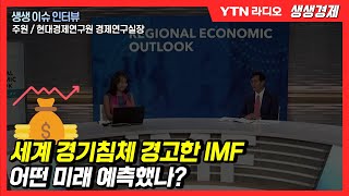 [생생] 세계 경기침체 경고한 IMF, 어떤 미래 예측했나?