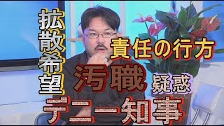 【沖縄の声】台風19号で痛感！防災の重要性/一枚の写真で発覚したデニー知事の疑惑[桜R1/10/14]