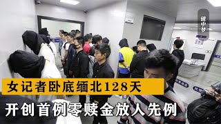 女記者臥底緬北128天，揭露電詐內幕，開創首例零贖金放人先例 #大案紀實錄 #案件調查 #懸案密碼 #懸案破解 #懸案調查