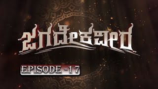 Jagadekaveera -ಜಗದೇಕವೀರ  | Kannada Serial | Episode - 17 | Siri Kannada |