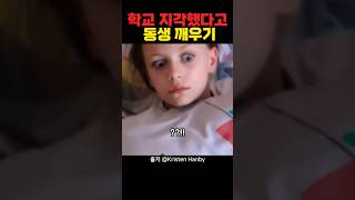 일요일인데 학교 지각했다고 동생 깨우기 ㅋㅋㅋㅋㅋㅋㅋ