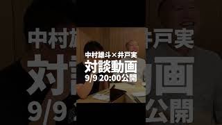 【年商228億から自己破産】ステーキけん創業者 井戸実氏と対談 #shorts