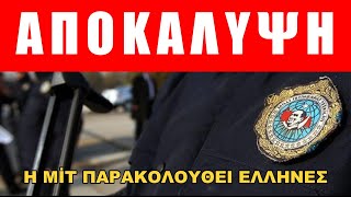 Ανησυχητική έκθεση για τις τουρκικές μυστικές υπηρεσίες