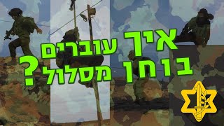 איך עוברים בוחן מסלול? | צה״ל