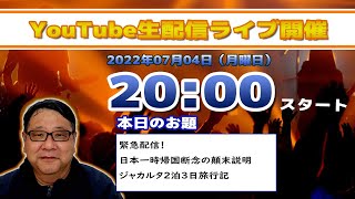 バリ島ウブドから緊急ライブ配信2022年07月04日