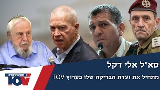 קצין המודיעין הותיק בישראל בודק את המערכת! חלק 2 \