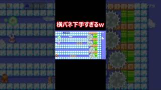 #shorts 【みんバト】横バネ下手すぎて草（マリオメーカー2）