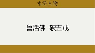 【阅读经典】1-5《水浒传》 鲁智深破五戒