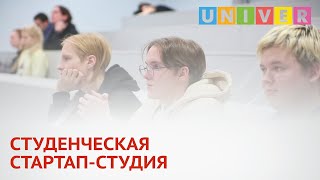 СТУДЕНЧЕСКАЯ СТАРТАП СТУДИЯ