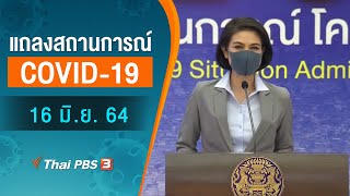 แถลงสถานการณ์ COVID-19 โดย ศบค. และ สธ. (16 มิ.ย. 64)