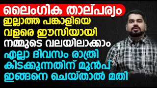 ലൈംഗിക താല്പര്യം ഇല്ലാത്ത പങ്കാളിയെ വളരെ ഈസിയായി നമ്മുടെ വലയിലാക്കാം