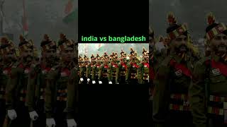 indian army vs Bangladesh army 🇧🇩🇮🇳 ভারত বনাম বাংলাদেশ