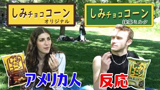 【海外の反応】《しみチョコ２種・オリジナル＆抹茶ミルク》 American People Try  Japanese Snacks vol.11